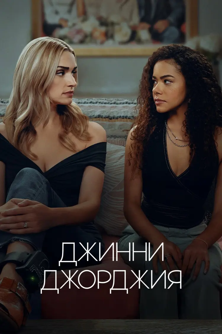 Джинни и Джорджия (3 сезон) - обзор