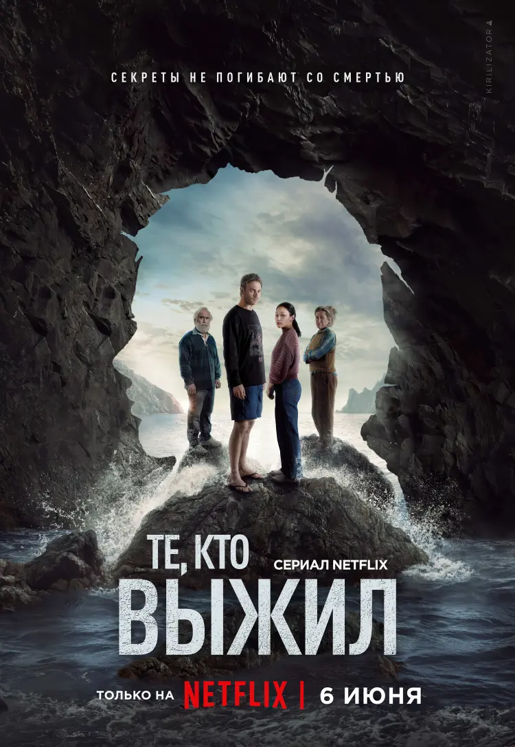 Те, кто выжил - обзор