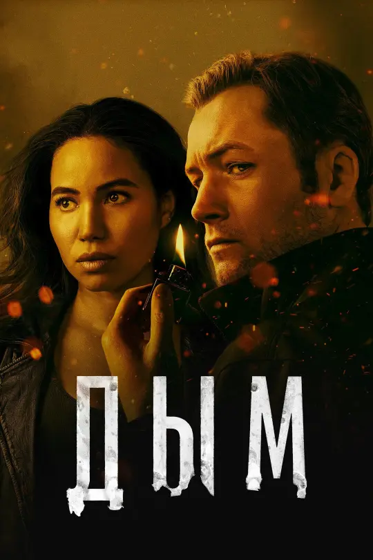 Дым - обзор