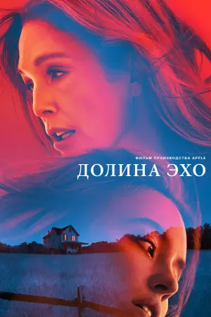Долина Эхо