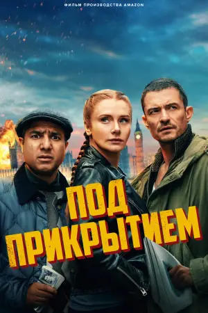 Под прикрытием