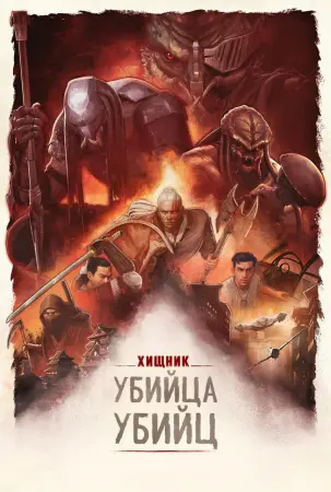 Хищник: Убийца убийц
