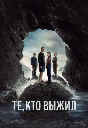 Те, кто выжил (1 сезон)