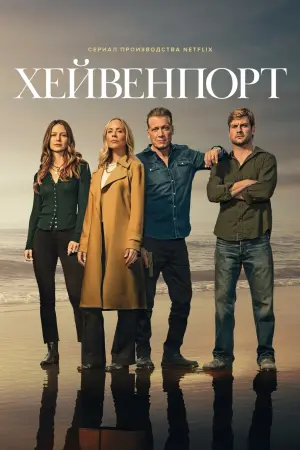 Хейвенпорт