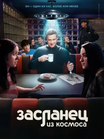 Засланец из космоса (4 сезон)