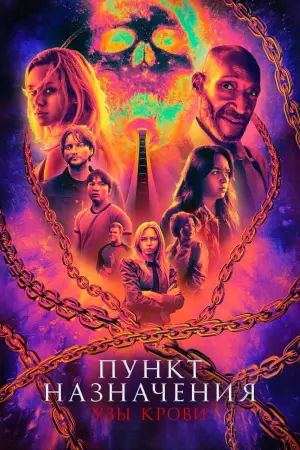 Пункт назначения: Узы крови