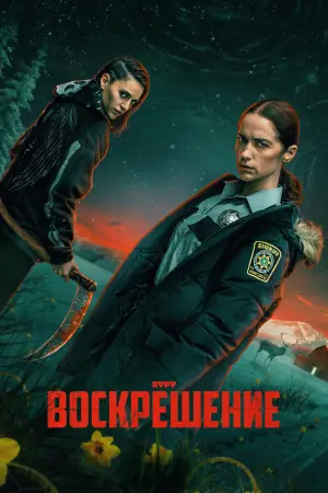 Воскрешение (1 сезон)
