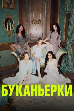 Буканьерки (2 сезон)