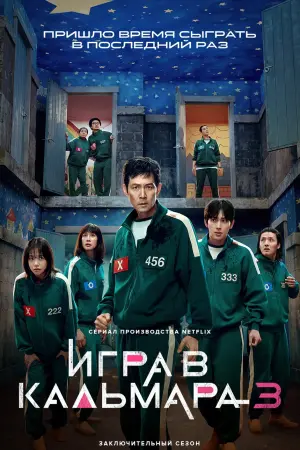 Игра в кальмара (3 сезон)