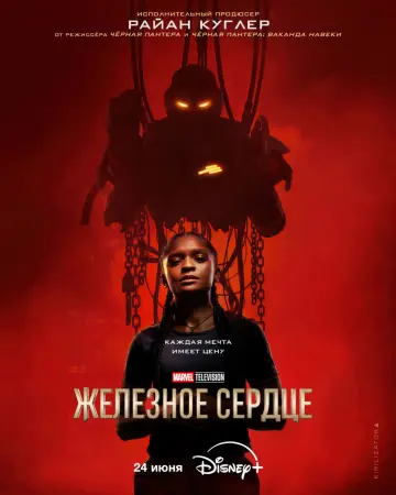 Железное Сердце (1 сезон)