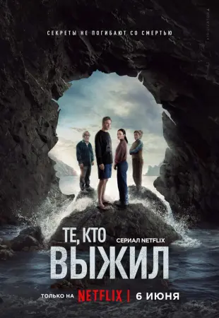 Те, кто выжил (1 сезон)