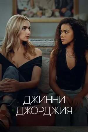 Джинни и Джорджия (3 сезон)
