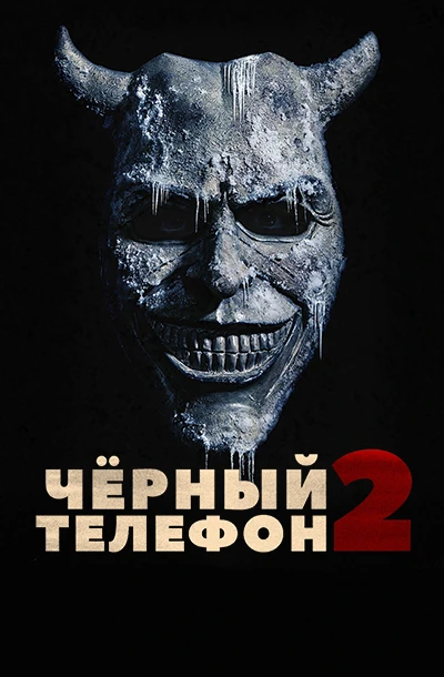Чёрный телефон 2