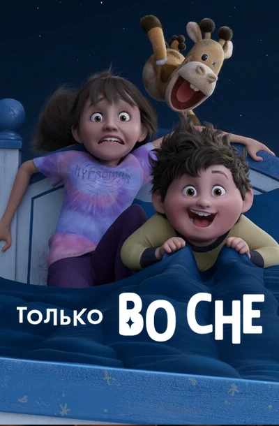 Только во сне